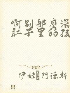 啊别那么深小心肚子里的孩子忘羡
