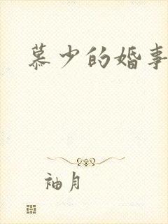 慕少的婚事