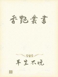 香艳丛书