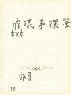 催眠手环笔趣阁txt