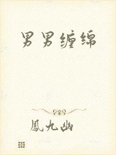 男男缠绵