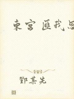 东宫 匪我思存封面
