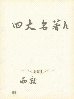 四大名著h