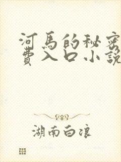 河马的秘密河免费入口小说