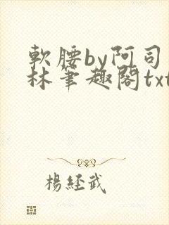 软腰by阿司匹林笔趣阁txt
