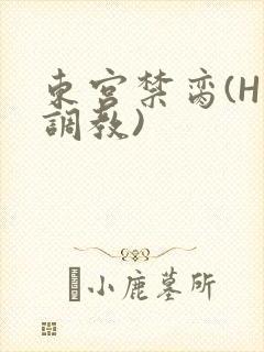 东宫禁脔(H 调教)