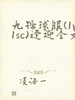 九号球服(1v1sc)逢迎全文阅读封面