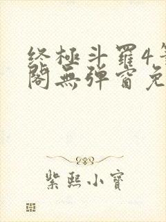 终极斗罗4笔趣阁无弹窗免费