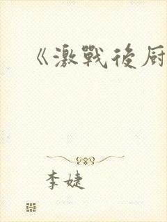 《激战后厨6》