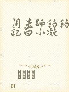 周老师的的圈养记白小凝封面