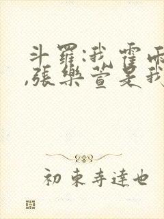 斗罗:我霍雨浩,张乐萱是我姐小说封面
