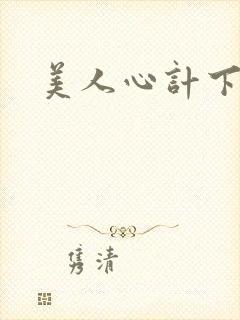 美人心计下载