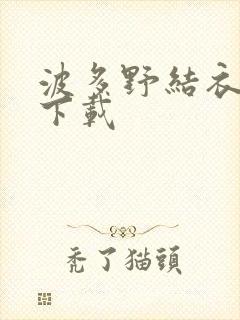 波多野结衣种子下载