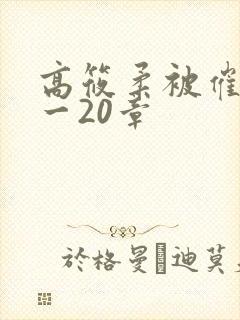 高筱柔被催眠1一20章