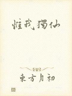 惟我独仙