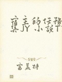 宿主的任务是收集JY 小说TXT封面