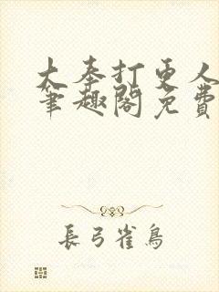 大奉打更人小说笔趣阁免费阅读封面