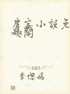 房客小说免费笔趣阁封面