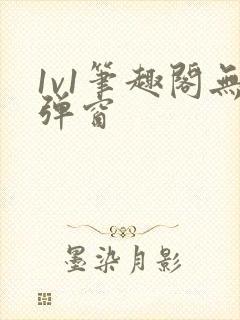 1v1笔趣阁无弹窗封面
