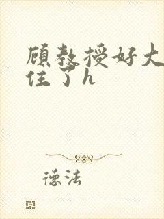 顾教授好大含不住了h封面