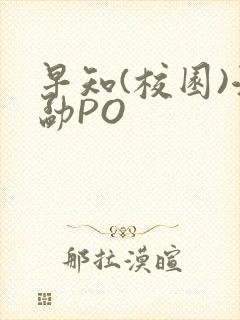早知(校园)江勐PO