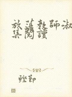 放荡教师淑敏全集阅读