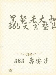 黑帮老大和我的365天完整版免费中文小说