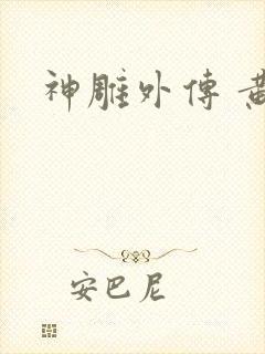 神雕外传 黄蓉
