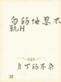 勾的他忍不住出轨H