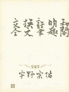 交换许明和林雪全文笔趣阁
