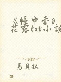 《帐中香》金银花露txt小说