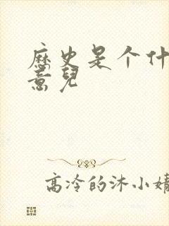 历史是个什么玩意儿