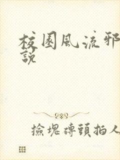 校园风流邪神小说