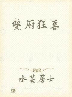 双厨狂喜