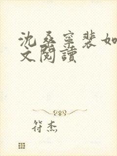 沈桑宁裴如衍全文阅读封面