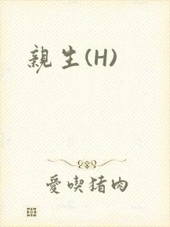 亲生(H)封面