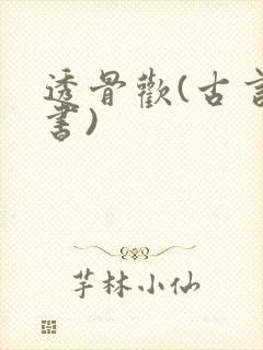 透骨欢(古言穿书)封面
