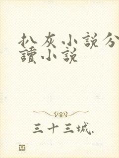 扒灰小说分节阅读小说
