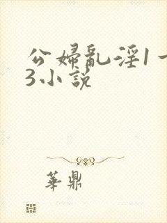 公妇乱淫1一13小说