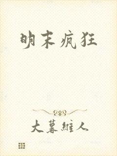 明末疯狂
