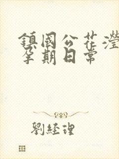 镇国公花滢滢的孕期日常