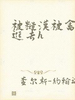 被糙汉被禽哭尿进去h封面