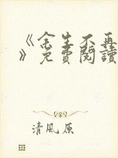 《余生不再爱你》免费阅读封面