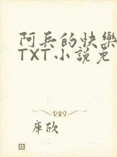 阿兵的快乐生活TXT小说免费阅读全章