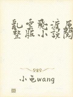 乱云飞渡原文完整版小说阅读