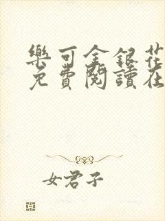 乐可金银花全文免费阅读在线笔趣阁软件13封面