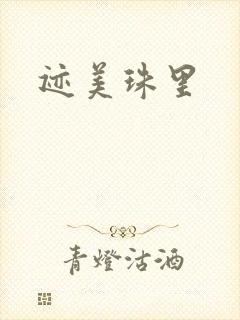 迹美珠里