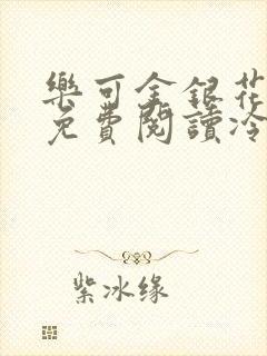 乐可金银花全文免费阅读冷门书屋无弹窗