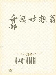 奇思妙想翁十三部封面