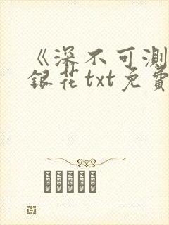 《深不可测》金银花txt免费阅读